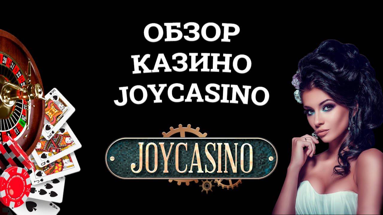 Где я могу получить зеркало JoyCasino joycasino.com?